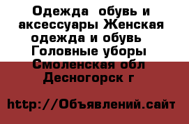 Одежда, обувь и аксессуары Женская одежда и обувь - Головные уборы. Смоленская обл.,Десногорск г.